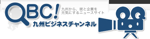 QBC!九州ビジネスチャンネル