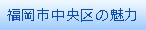 福岡市中央区の魅力再発見