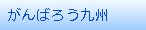 がんばろう九州