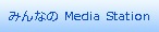 みんなのMediaStation