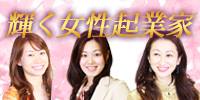 輝く女性起業家