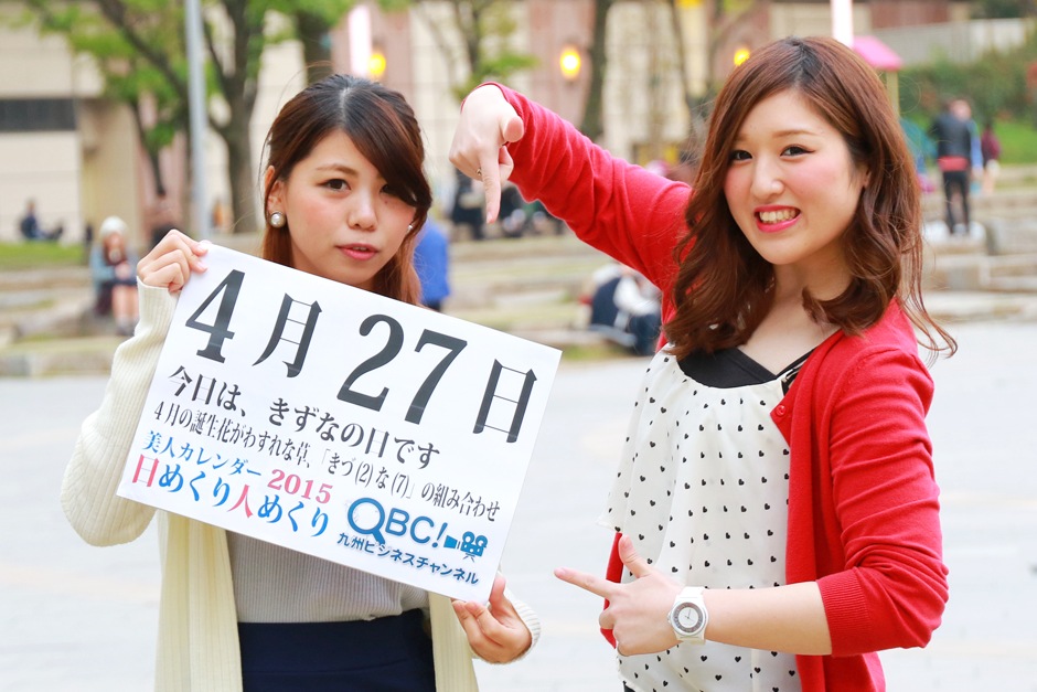 2015年4月27日「きずなの日」、本日の美人カレンダーは 看護師の山下実花さん、矢冨玲奈さん 【QBC｜九州ビジネスチャンネル】美人カレンダー