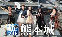 【動画】情報誌・福岡ウォーカーの写真が動き出す！？熊本城編