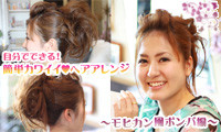 【動画】自分でできる！簡単カワイイ ヘアアレンジ！⑦モヒカン風ポンパ編 HAIR MAKE DIVA float