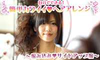 【動画】自分でできる！簡単カワイイ ヘアアレンジ！⑤編み込みサイドアップ編