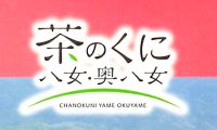 ＜ネットでパンフ＞ 「茶のくに八女・奥八女の観光と物産展」5月25日・26日開催！ 