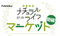 安心・安全・ナチュラルなお店が大集合するイベント、２６日に天神で開催！ 