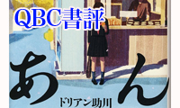 ＜QBC書評シリーズ＞舞台はどらやき屋！人生の意味を語った小説『あん』 