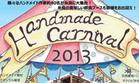九州各地から手作りアイテムが大集合！糸島ハンドメイドカーニバル