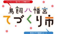 「てづくり市?青空個展?」縁結び神社・鳥飼八幡宮にて3月24日（日）開催！  