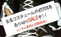 ＜ネットでパンフ＞ ドレス・コスプレ衣装、総入れ替えセール実施中！31日（水）まで 