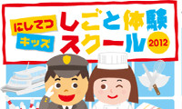夏休みにあこがれの職業体験「にしてつキッズしごと体験スクール2012」募集開始 