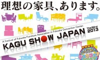 今夜の前夜祭からスタート！「家具ショージャパン」福岡国際センターで開催！ 