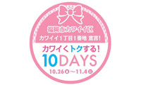 「福岡市カワイイ区カワイイ1丁目1番地」となった「福岡PARCO」！本日10月26日(金)から「カワイくトクする10DAYS」が開催されます。期間中は、優待割引やプレゼントサービスを実施。 「福岡PARCO」で最旬のおしゃれカワイイをGETするチャンスです！