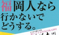 今日（22日）と明日、福岡の無料イベント7ヵ所！一挙に紹介 
