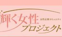 「輝く女性プロジェクト」のサイトが本日グランドOPEN! 