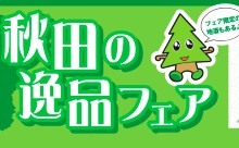 みちのく夢プラザ「秋田の逸品フェア」開催中！明日30日（日）19:00 まで