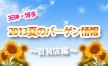 夏本番前に、買い物だ！天神・博多のお得なサマーバーゲン情報！～百貨店編～