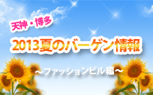 夏本番前に、買い物だ！天神・博多のお得なサマーバーゲン情報！～天神その他・郊外モール編～