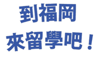 ＜QBCアジア支局だより＞福岡は環境の良さをアピール！日本留学フェア、台北・高雄で２０日開催へ