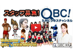 【動画】まだまだ、ＱＢＣスタッフ大募集！