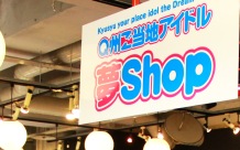 九州のご当地アイドルショップ「Q州ご当地アイドル夢shop」天神ロフト地下に期間限定でオープン！