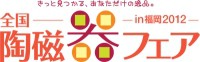 「全国陶磁器フェアIN福岡」・「キルトウィークin福岡2012」来る3月21日より同時開催 