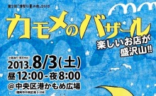 今週土曜日（３日）！海のそばの蚤の市「カモメのバザール」開催！＠博多漁港かもめ広場