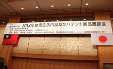 珍しい台湾商品が盛りだくさん！「台湾生活用品及びパテント商品商談会」開催