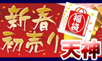 2013年天神☆初売り情報 
