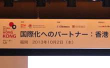 香港・九州の財界人など400人が参加！シンポジウム「国際化へのパートナー：香港」が開催