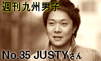 ＜週刊九州男子＞No.35　福岡県出身のミュージシャン JUSTYさん