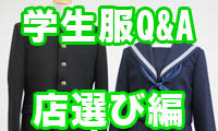 【動画】来年中学生になるみなさんへ！正しい学生服の選び方を大公開！＜お店選び編＞ 