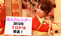 2013年の美人カレンダーTOP10！(前半)