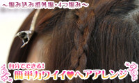 【動画】自分でできる！簡単カワイイ?ヘアアレンジ！③?編み込み番外編・4つ編み? 