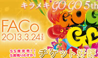 トップモデルたちが福岡に集結！　3月24日、FACo2013開催！！ 