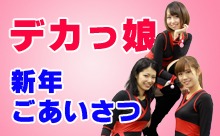 【動画】博多デカっ娘クラブの新年ごあいさつ