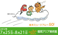 「おいでよ！絵本ミュージアム2012」福岡アジア美術館で7月25日から 