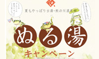 古湯・熊の川温泉郷「ぬる湯」を楽しめるスタンプラリー 