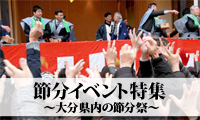 もうすぐ節分の日！大分の節分イベント特集～大分県内の節分祭～