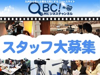 【採用情報】ＱＢＣ営業スタッフ大募集！（来春の正社員登用を見込んだ採用情報です）