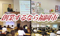 【動画】創業するなら福岡市！サポートも充実の「インキュベートプラザ博多・百道浜」入居者募集！
