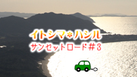 【動画】＜糸島へ行こう！＞ イトシマ＊ハシル～サンセットロード#3～