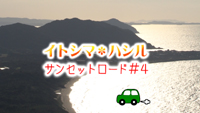 【動画】＜糸島へ行こう！＞ イトシマ＊ハシル～サンセットロード#4～