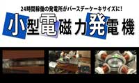 【動画】24時間稼働の発電所がバースデーケーキサイズに！？小型でパワフルな最新の「小型電磁力発電機」に注目！