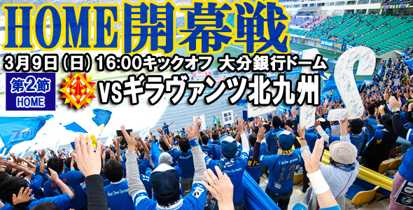 3月9日！大分トリニータ、ホーム開幕戦！！
