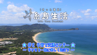 【動画】＜きっと満足 糸島生活＞ 定住地としての糸島の魅力を探る＃２ ～子育て支援センター～