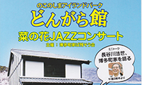 観覧無料！のこのしまアイランドパークで菜の花JAZZコンサート開催