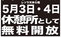 天神の真ん中に無料休憩所！？