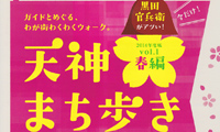 4月26日（土）官兵衛の妻・光姫をめぐる「天神まち歩き」が開催！！